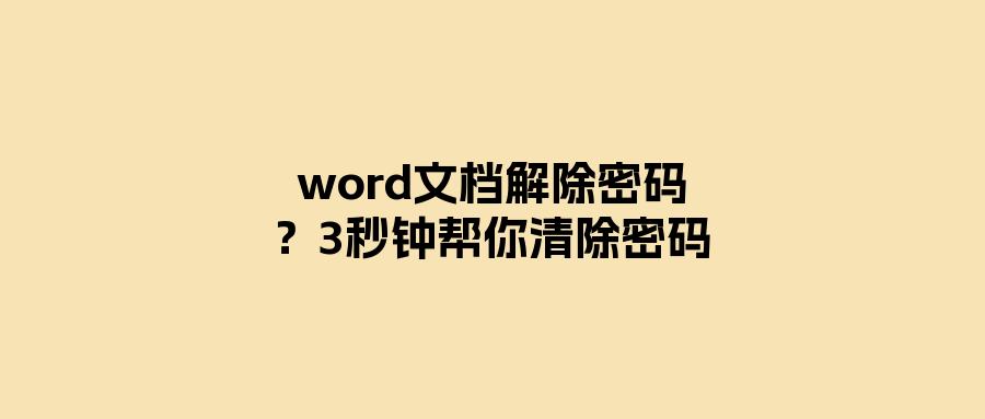 Word文档解除密码的方法