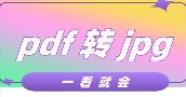 如何将pdf转换为jpg？